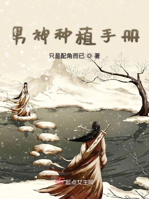 男神种植手册