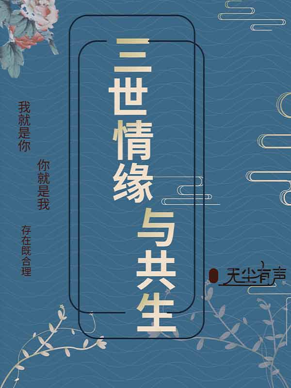 三世情缘与共生