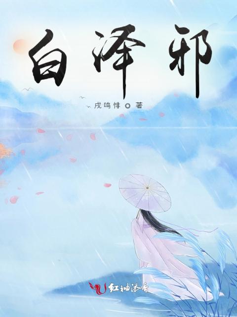 白泽邪