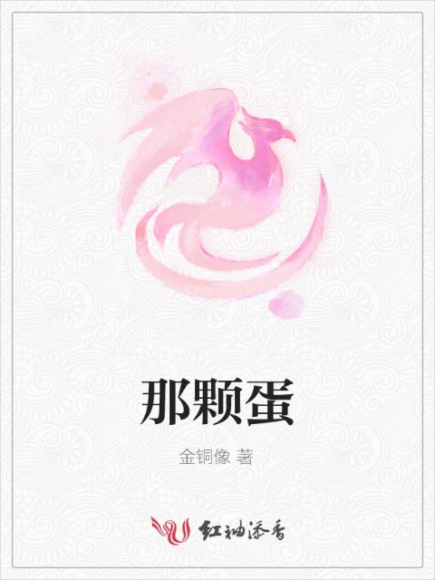 那颗蛋