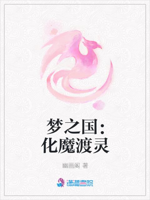 梦之国：化魔渡灵