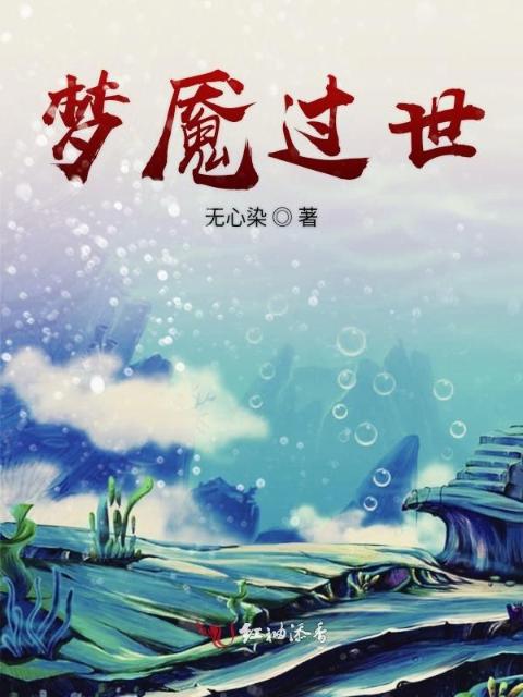 梦魇过世