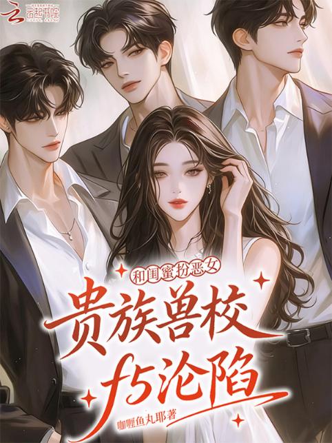 和闺蜜扮恶女，贵族兽校f5沦陷