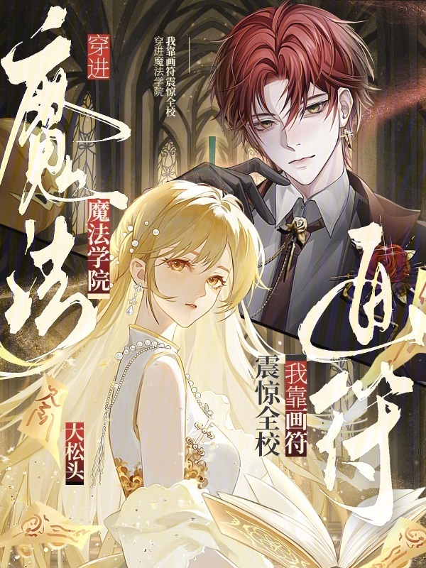 穿进魔法学院，我靠画符震惊全校