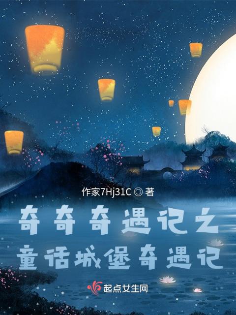 奇奇奇遇记之童话城堡奇遇记