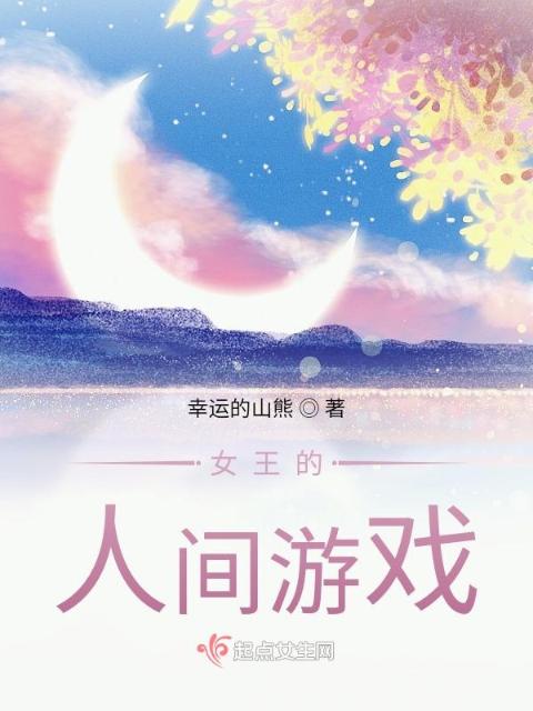 女王的人间游戏