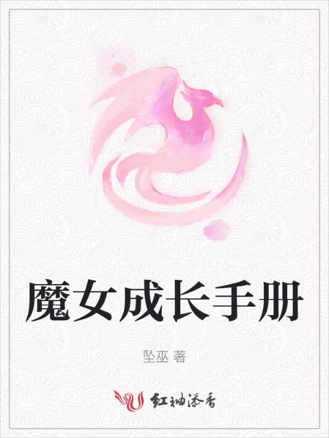 魔女成长手册