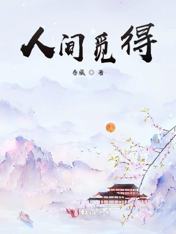 人间觅得