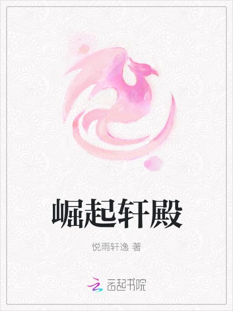 崛起轩殿