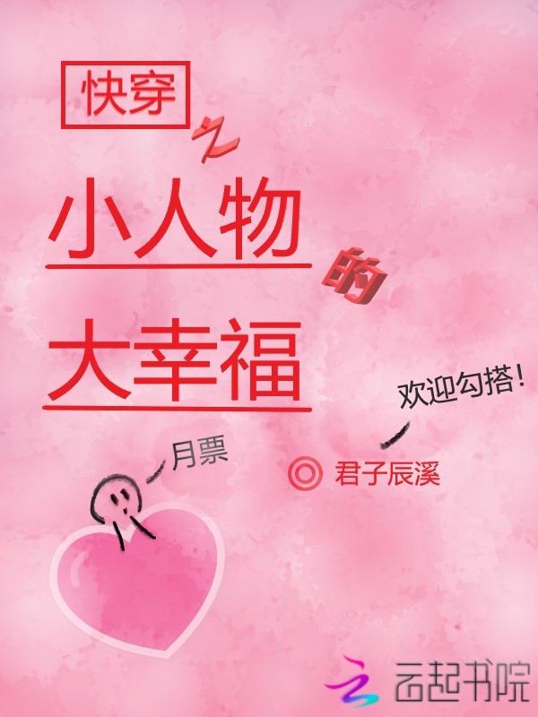 快穿之小人物的大幸福