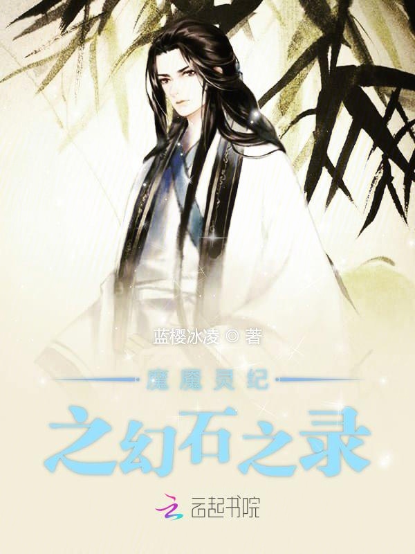 魔魇灵纪之幻石之录