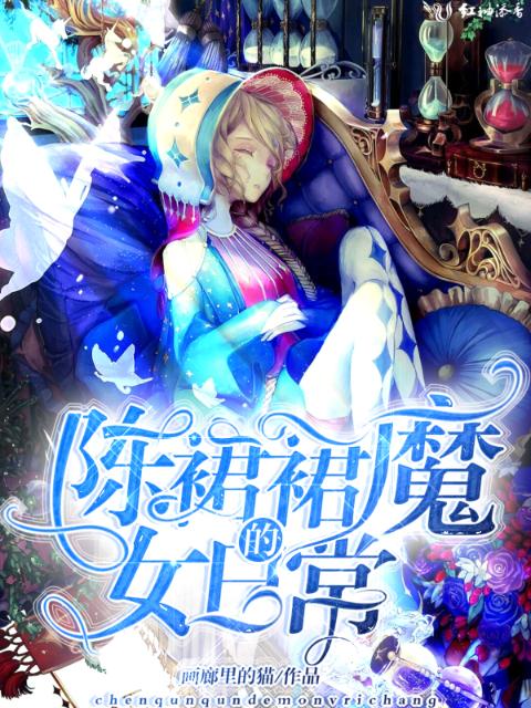 陈裙裙的魔女日常