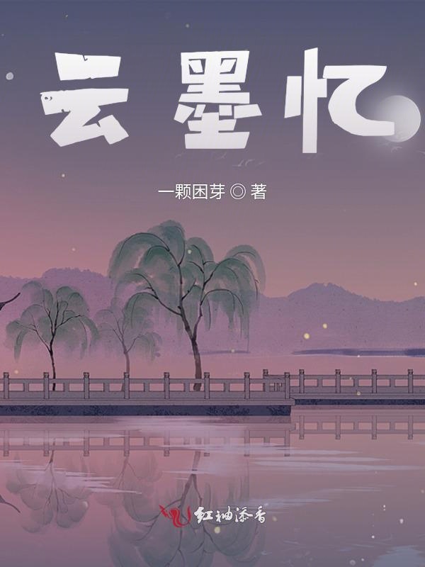 云墨忆