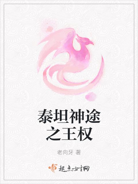 泰坦神途之王权
