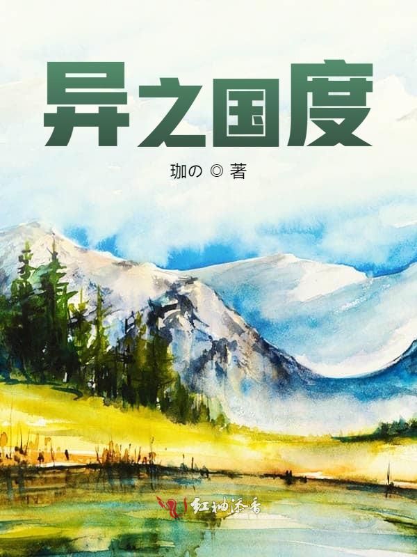 异之国度
