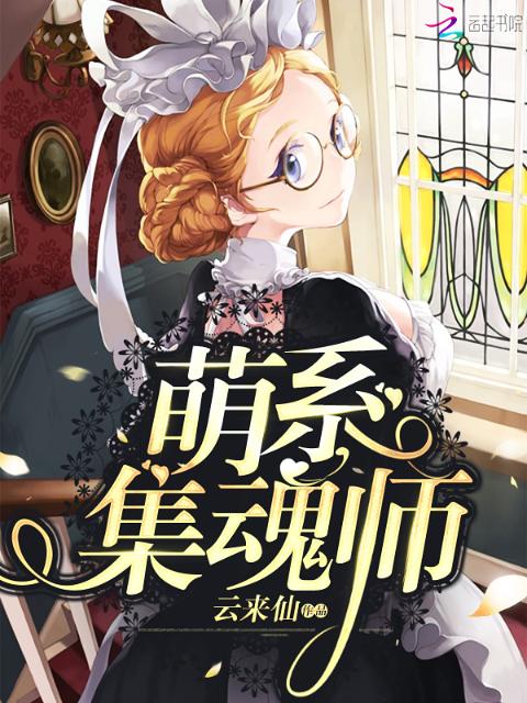 萌系集魂师
