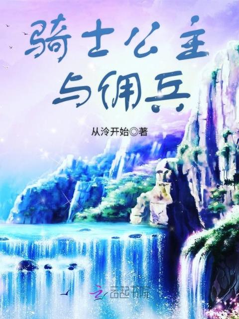 骑士公主与佣兵