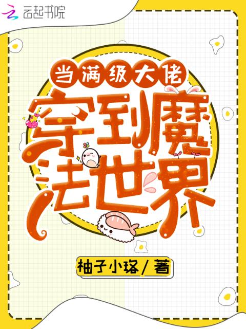 当满级大佬穿到魔法世界