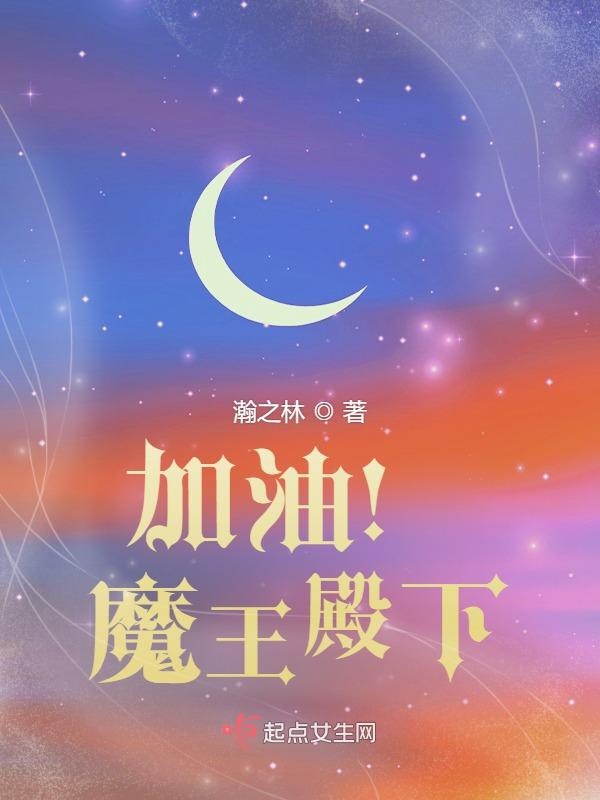 加油！魔王殿下