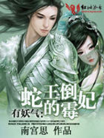 有妖气：蛇王的倒霉妃（全本）