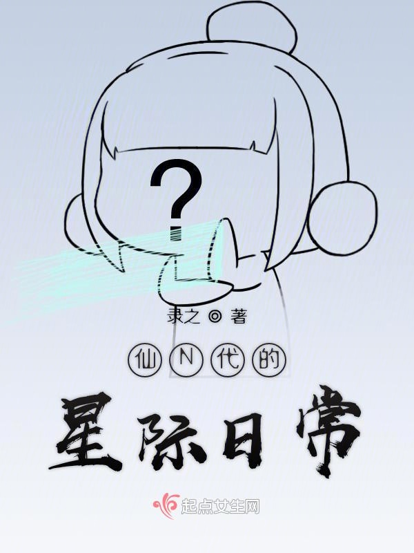 仙N代的星际日常
