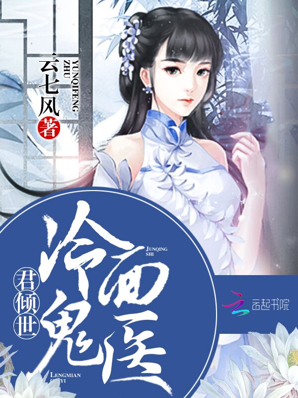 君倾世：冷面鬼医