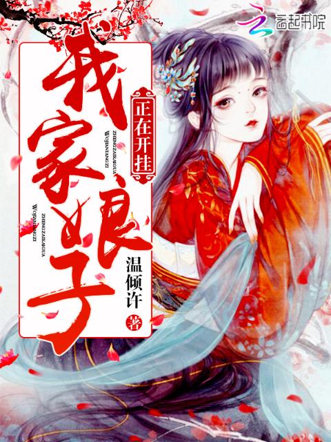 我家娘子正在开挂