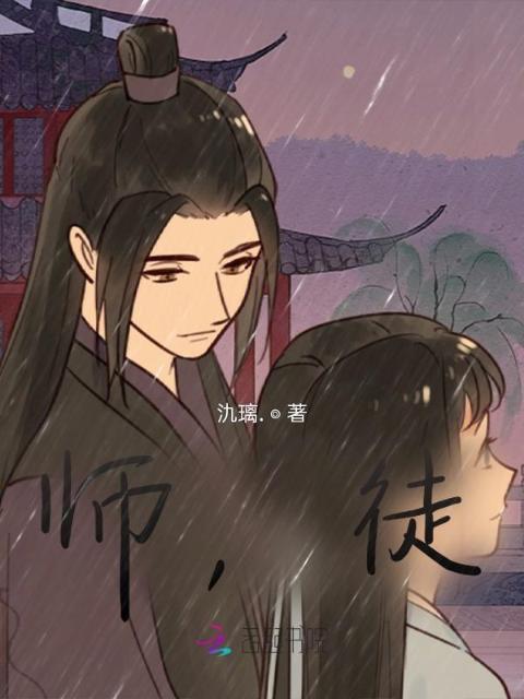 师，徒