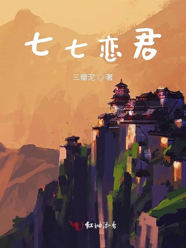 七七恋君