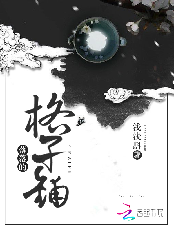 落落的格子铺