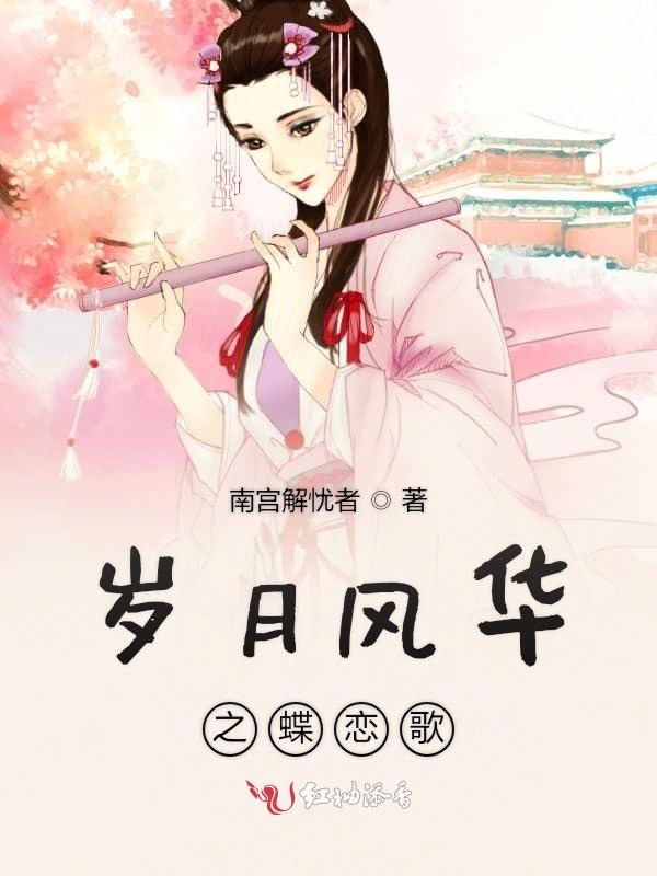 岁月风华之蝶恋歌
