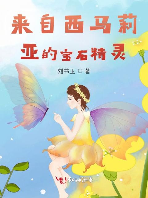 来自西马莉亚的宝石精灵