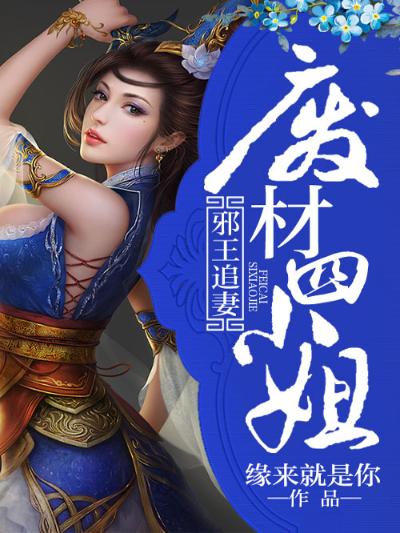 邪王追妻：废材四小姐