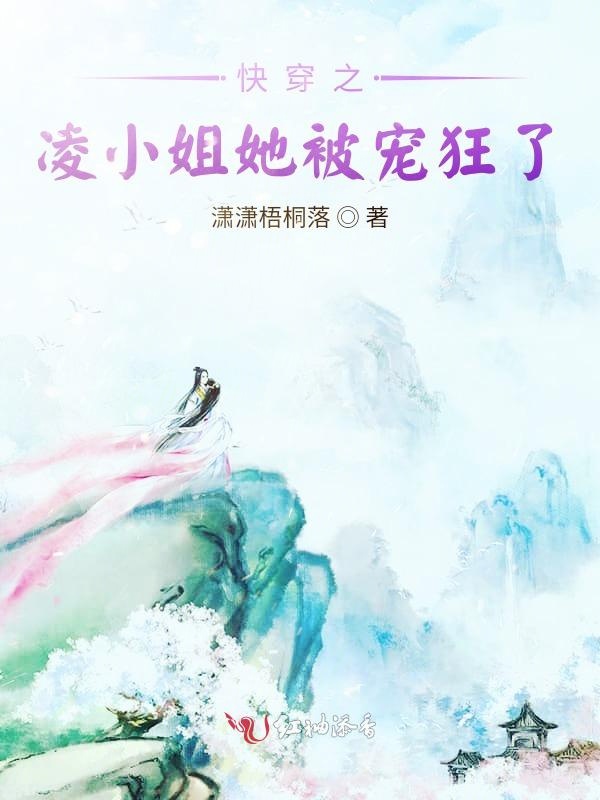 快穿之凌小姐她被宠狂了