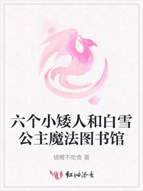 六个小矮人和白雪公主魔法图书馆