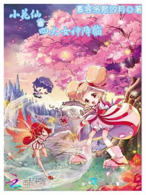 小花仙，四大女神降临