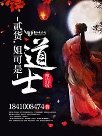 贰货，姐可是道士