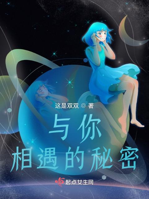 与你相遇的秘密