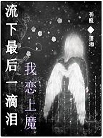 流下最后一滴泪我恋上魔