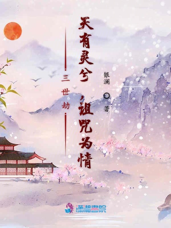 三世劫：天有灵兮，诅咒为情