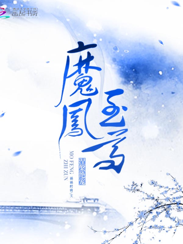 涅槃绝宠：魔凤至尊