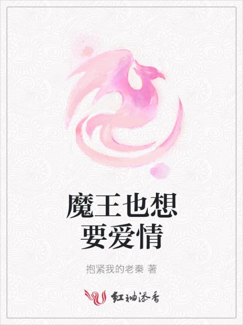 魔王也想要爱情