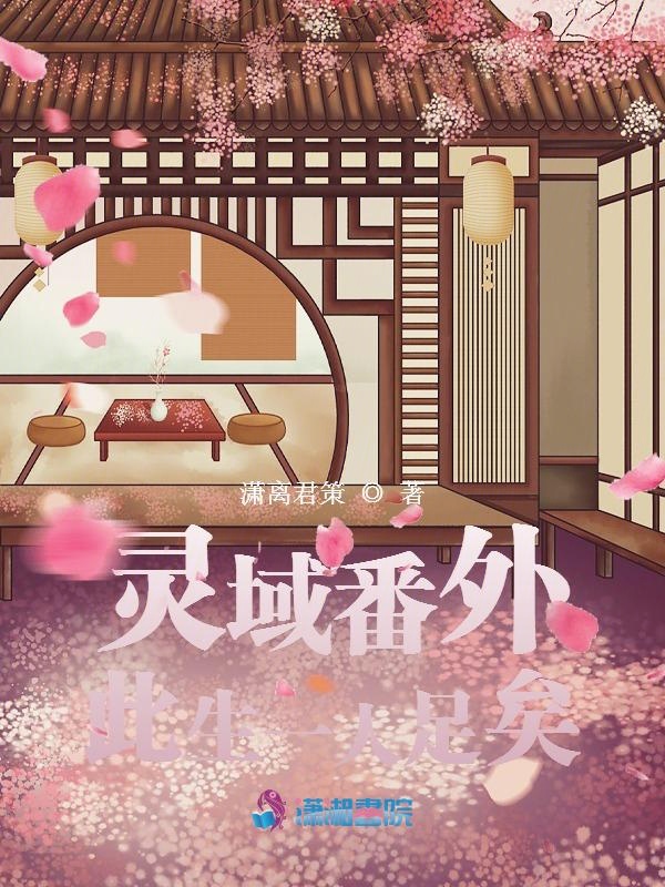 灵域番外：此生一人足矣