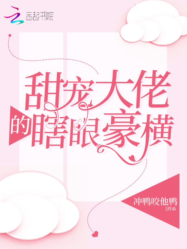 甜宠大佬的瞎眼豪横