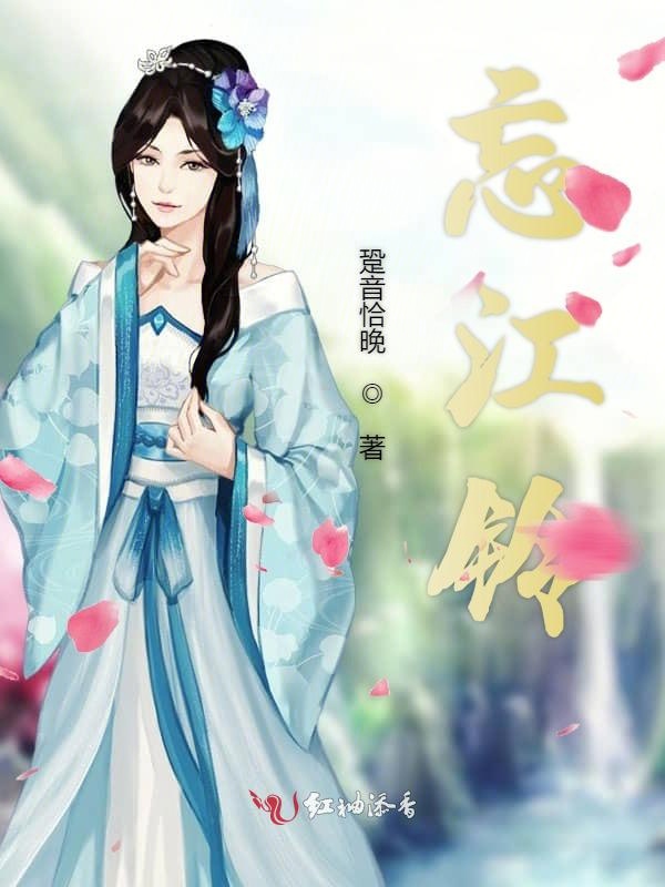 忘江铃