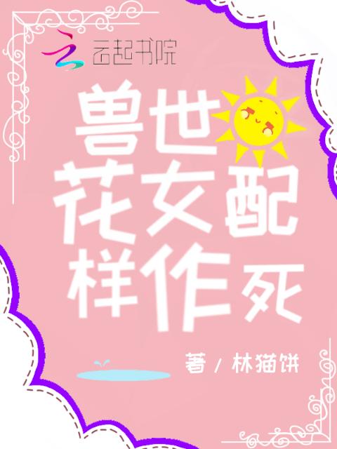 兽世女配花样作死