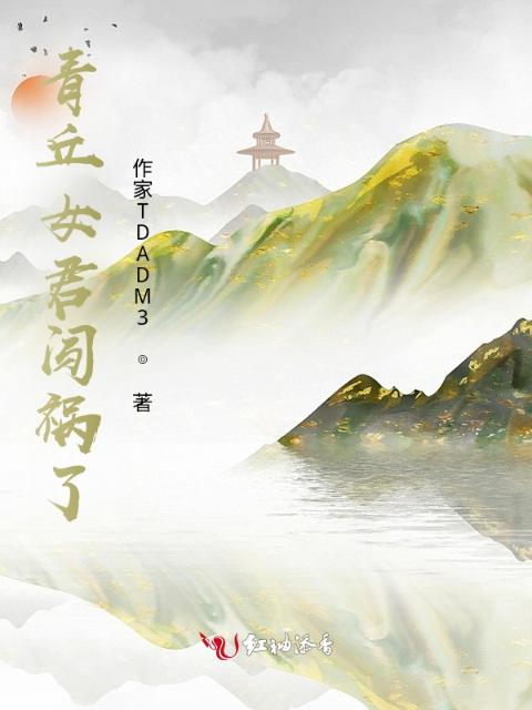 青丘女君闯祸了