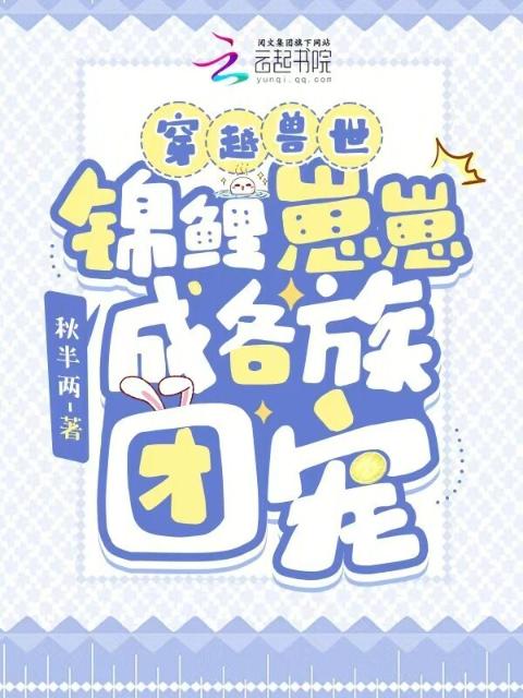 穿越兽世，锦鲤崽崽成各族团宠