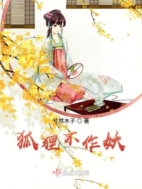 狐狸不作妖