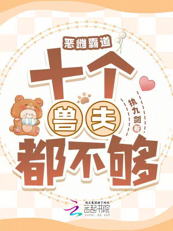 恶雌霸道：十个兽夫都不够